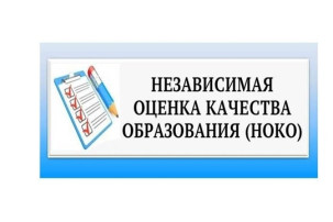 НОКО(Независимая оценка качества образования) НОКО(Независимая оценка качества образования).